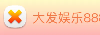 大发娱乐888 Logo